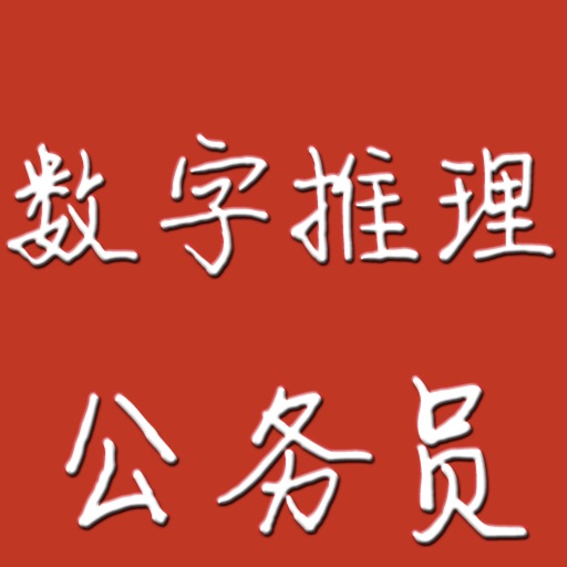 公务员行测之数字推理免费苹果版下载