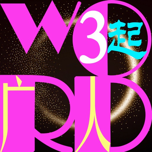 三步法记单词_广东人民版小学英语三年级起点免费苹果版下载官方下载
