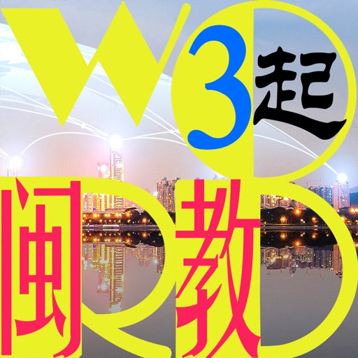 三步法记单词_闽教版小学英语三年级起点免费苹果版下载