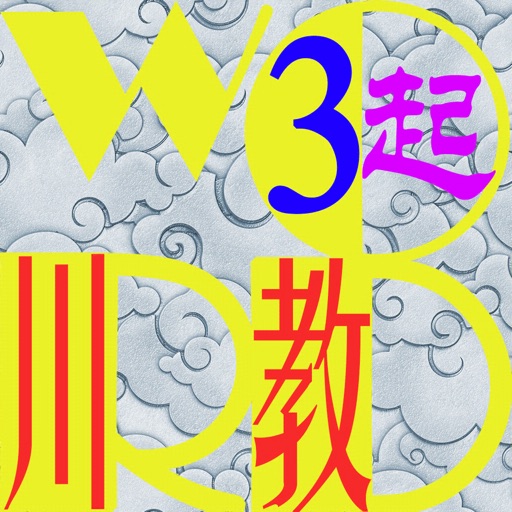 三步法记单词_川教版小学英语三年级起点新路径免费苹果版下载