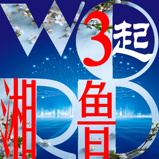 三步法记单词_湘鲁版小学英语三年级起点免费苹果版下载