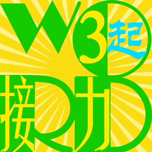三步法记单词_接力版小学英语三年级起点免费苹果版下载官方下载