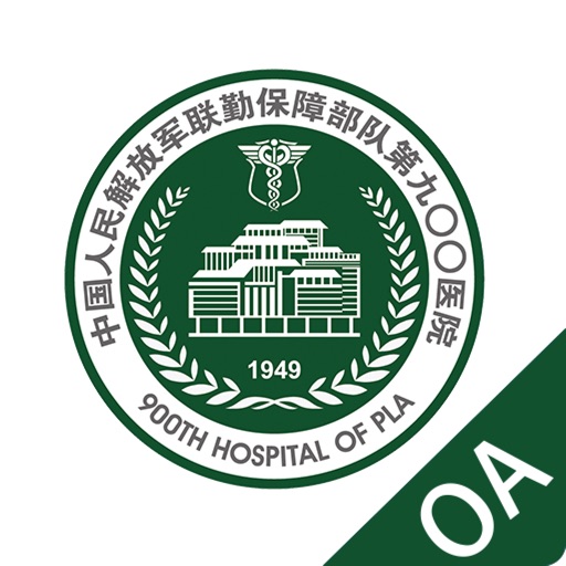 联勤保障部队第九〇〇医院OA免费苹果版下载