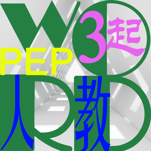 三步法记单词_人教社小学PEP英语三年级起点免费苹果版下载官方下载