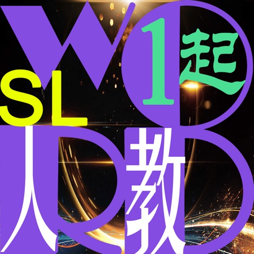 三步法记单词_人教版SL新起点小学英语一年级起点免费苹果版下载