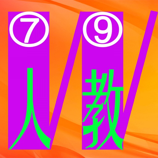 三步法记单词_人教版初中英语7_9年级免费苹果版下载