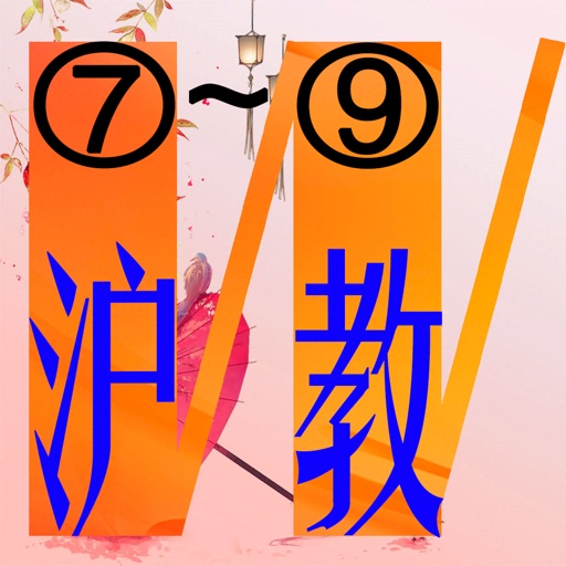 三步法记单词_沪教版初中英语7_9年级免费苹果版下载