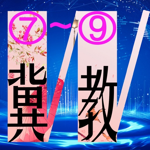 三步法记单词_冀教版初中英语7_9年级免费下载