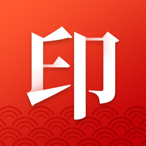 印章生成器 - 合同盖章扫描大师免费苹果版下载