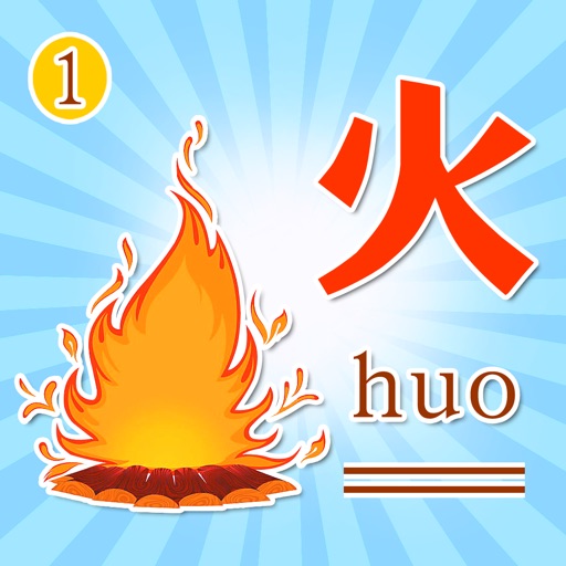 学汉字识字认字-专注识字启蒙益智游戏免费苹果版下载
