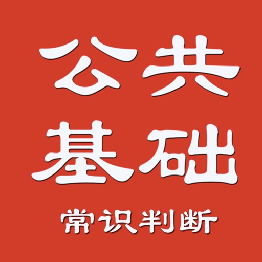 公务员公共基础常识免费苹果版下载
