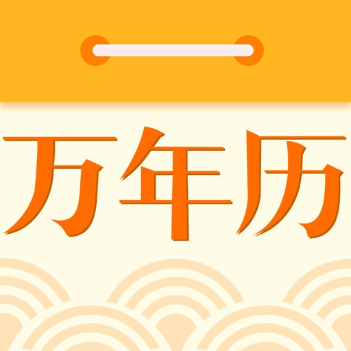 民间万年历，超全面的日历功能，亿万用户的共同选择！免费苹果版下载