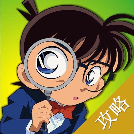 攻略For名侦探柯南OL免费下载