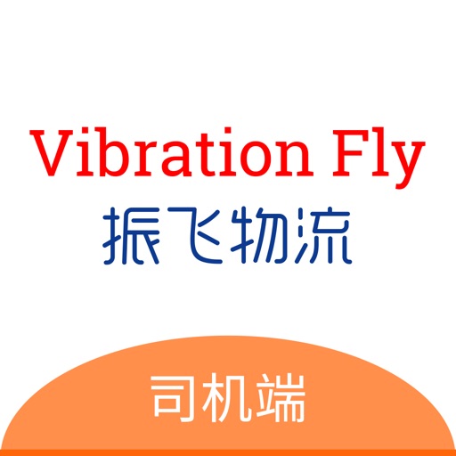 振飞物流 司机端免费苹果版下载