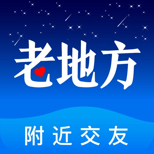 老地方-同城视频交友，附近私密聊天免费下载官方下载