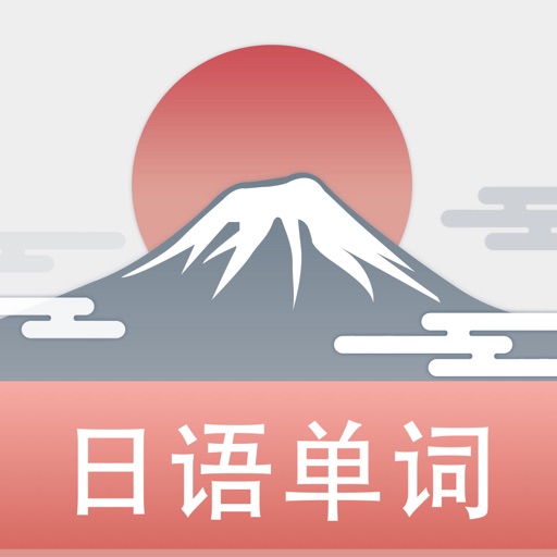 List日语背单词:日语单词天天记免费苹果版下载