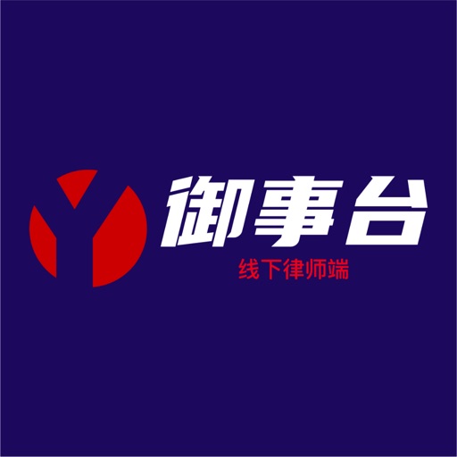 御事台-线下律师端免费苹果版下载