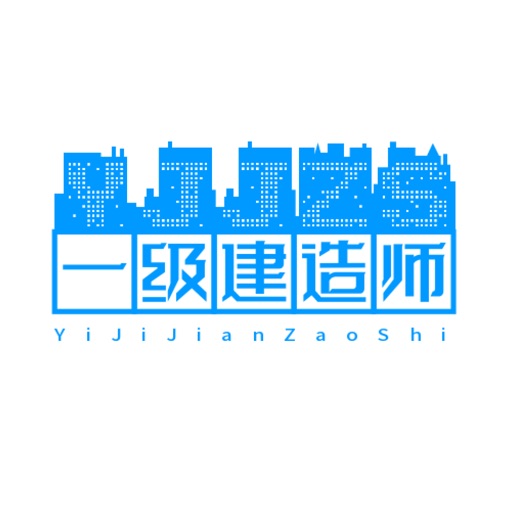 一级建造师考试助手2023最新题库_沐沐一建免费苹果版下载