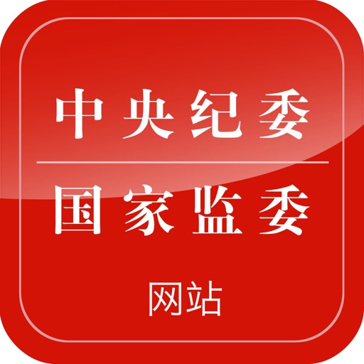 中央纪委网站免费苹果版下载