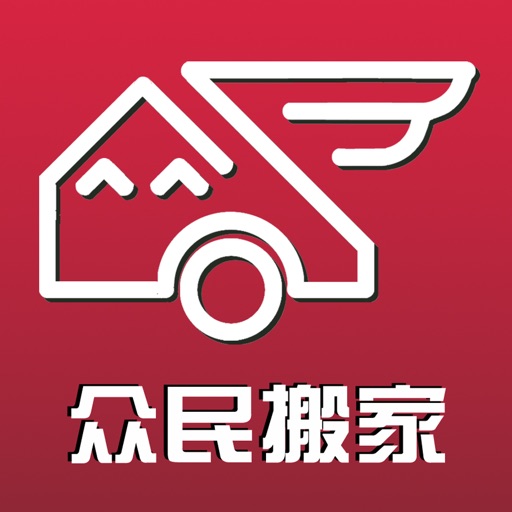 众民搬家-长途跨省搬家整车运输免费苹果版下载