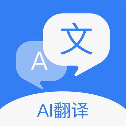 出国翻译官-智能语音翻译和AI拍照翻译免费苹果版下载