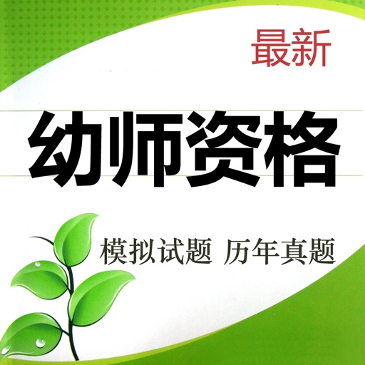 幼师资格考试题库 2023最新版免费下载
