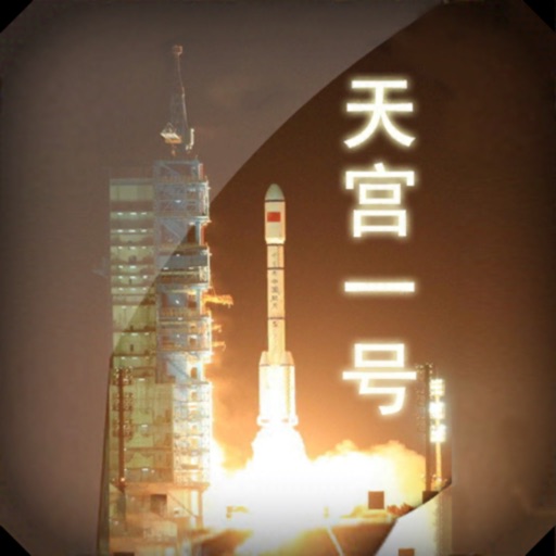 天宫一号免费下载