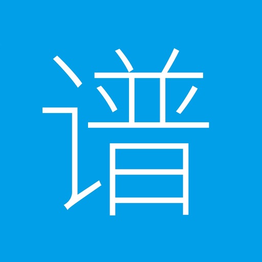 吉他谱搜索 - 简单好用的吉他谱APP免费苹果版下载