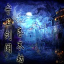 守卫剑阁神昏末劫0.12.3a无cdp闪版下载附隐藏英雄密码免费下载