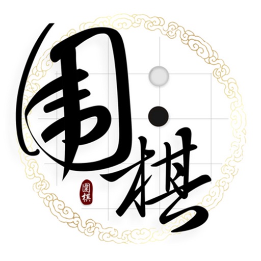 围棋入门教程 - 一起学围棋免费苹果版下载