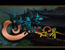 仙魔传六界1.0vip修改版下载附隐藏英雄密码免费下载