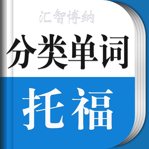 新托福单词轻松记免费苹果版下载
