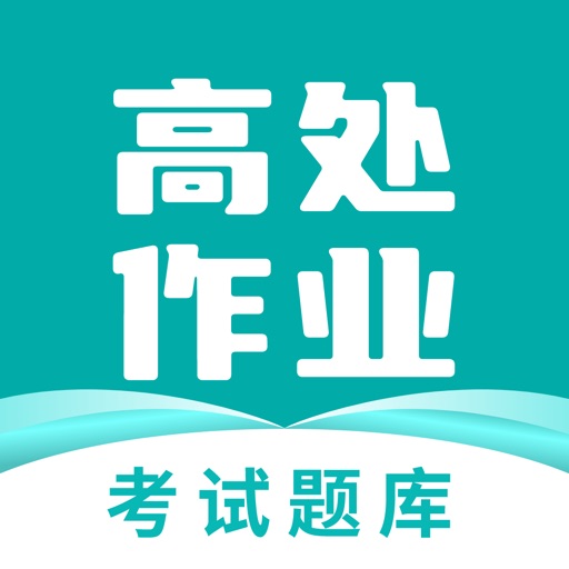 高处作业考试题库免费苹果版下载