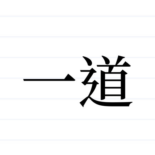 一道记账免费苹果版下载