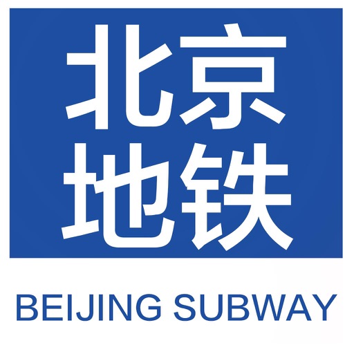 北京地铁通-北京地铁换乘导航查询App免费苹果版下载