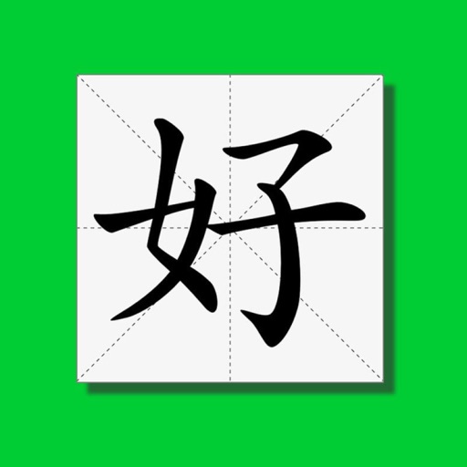 极简认字-简单实用的识字卡片免费苹果版下载
