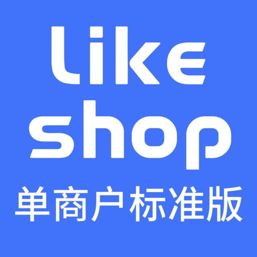 likeshop单商户免费苹果版下载