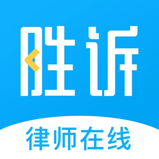 胜诉法律咨询—快速解决法律问题服务平台免费苹果版下载
