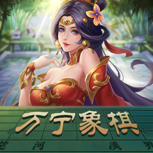 万宁象棋免费苹果版下载官方下载