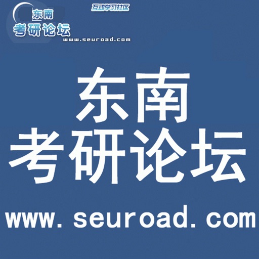 东南大学考研论坛免费苹果版下载