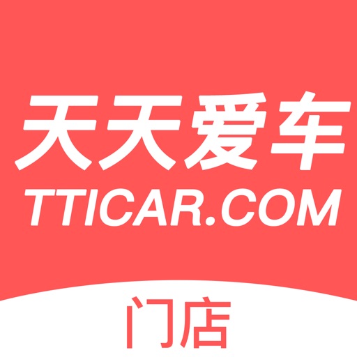 天天爱车-门店版免费苹果版下载