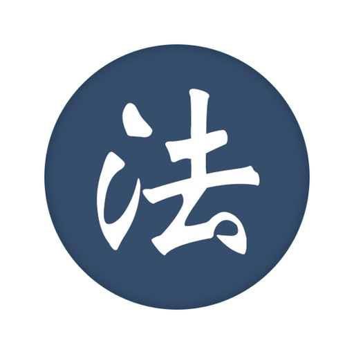法海 - 中国法律法规数据库大全免费苹果版下载
