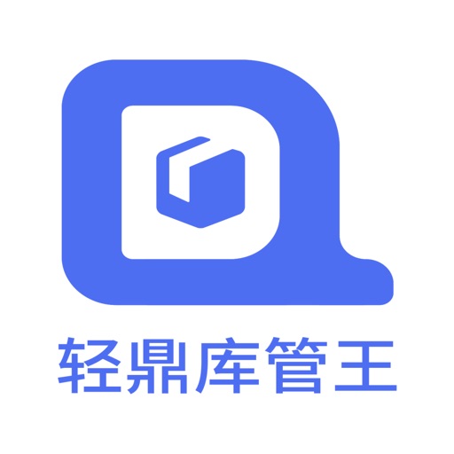 轻鼎库存管理-erp记账软件免费苹果版下载