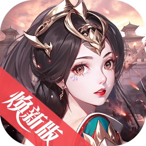 龙纹三国（焕新版）免费苹果版下载
