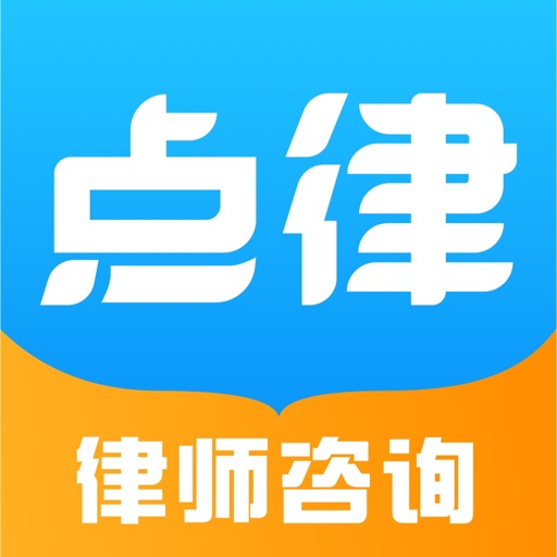 点律法律咨询-真实律师在线解答平台免费苹果版下载