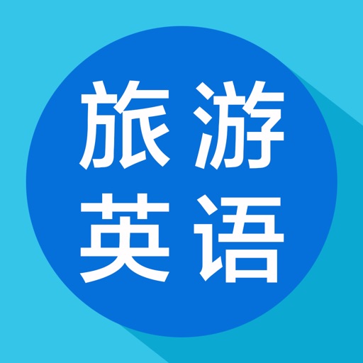 旅游英语-旅游英语口语翻译必备免费苹果版下载