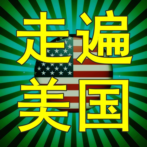 走遍美国英语听力免费苹果版下载