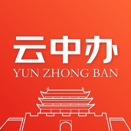 云中办免费苹果版下载