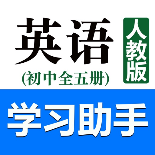 初中英语助手(人教版)免费下载官方下载
