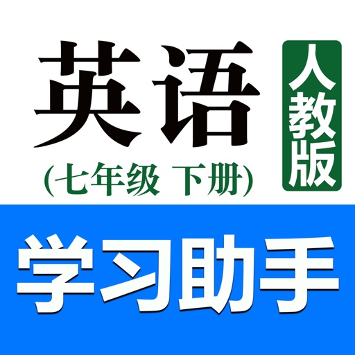 初中英语助手七年级下册(人教版)免费下载